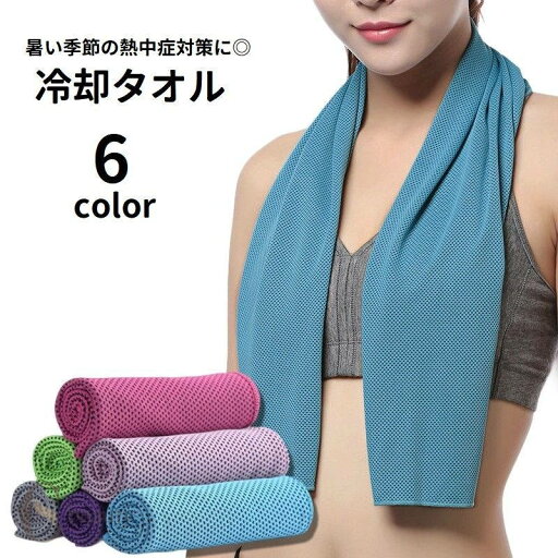 送料無料 冷却タオル 冷感タオル 30×100cm ひんやりタオル クールタオル 冷やす 涼しい 暑さ対策 熱中症対策 シンプル 無地 スポーツ 運動 アウトドア 送料無料 冷却タオル 冷感タオル 30×100cm ひんやりタオル クールタオル 冷やす 涼しい 暑さ対策 熱中症対策 シンプル 無地 スポーツ 運動 アウトドア