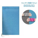 送料無料 冷感タオル 冷却タオル ひんやり 速乾 メッシュ 吸汗 吸水 スポーツ アウトドア 暑さ対策 冷感 冷却 夏 タオル 熱中症対策 運動 屋外