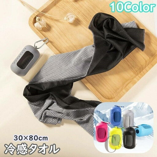 送料無料 冷感タオル クールタオル 30×80cm ケース付き カプセル型 冷却タオル ひんやり カラビナ付き コンパクト 持ち運び 便利 アイスタオル スポーツ アウトドア 運動 携帯 無地 単色 シンプル 送料無料 冷感タオル クールタオル 30×80cm ケース付き カプセル型 冷却タオル ひんやり カラビナ付き コンパクト 持ち運び 便利 アイスタオル スポーツ アウトドア 運動 携帯 無地 単色 シンプル