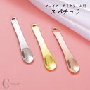 送料無料 スパチュラ スティック ヘラ フェイスクリーム用 アイクリーム用 スキンケア用 メイク道具 メイクグッズ 化粧道具 スキンケア道具 化粧用品 化粧グッズ