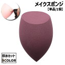 送料無料 メイクスポンジ パフ 単品 1個 メイク道具 化粧道具 コスメ 美容 立体 カット 斜め ファンデーション リキッド パウダー かわいい キュート