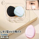 送料無料 メイク用パフ 単品 1個 メイク用スポンジ スポンジパフ メイク道具 化粧道具 しずく型 雫型 ドロップ型 ミニ シンプル メイク 化粧 ファンデーション カラバリ豊富 白 ベージュ ピンク 黒