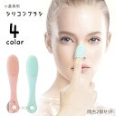 【ポイント10倍★7/31まで】送料無料 小鼻用ブラシ 洗顔ブラシ 同色2個セット 洗顔グッズ 小鼻専用 毛穴汚れ クレンジング シリコン 角質除去 黒ずみ 皮脂汚れ メイク残り イチゴ花 角栓 ソフト やわらかい 洗顔用品 シンプル かわいい コンパクト 紫 緑 青 ピンク
