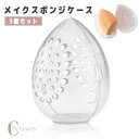 【ポイント10倍★7/31まで】送料無料 メイクスポンジケース 3個セット 卵型 たまご型 透明 クリア 通気性 メッシュ穴 コンパクト パフケース スポンジホルダー 収納 携帯 持ち運び 旅行 通勤 通学 メイク直し