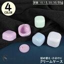 送料無料 クリームケース 容量 10/15/20/30/50g クリームボックス 小分け 詰め替え容器 化粧品 小物収納 旅行 出張 携帯