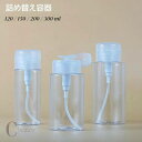 送料無料 詰め替え容器 プッシュボトル ポンプディスペンサー 小分けボトル 120ml 150ml 200ml 300ml 化粧水 携帯 持ち運び 透明 クリア コットン 旅行 トラベル