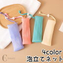 【ポイント10倍★7/31まで】送料無料 泡立てネット 巾着タイプ 紐付き 洗顔ネット ソープ 泡だてネット キメ細かい ポケット 浴室 洗面所 収納 石鹸 石けん 泡 濃密 石鹸ネット