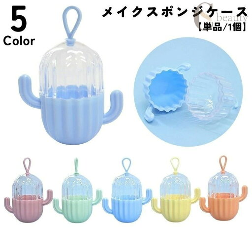 【ポイント10倍★7/31まで】送料無料 メイクスポンジケース パフ用ケース ループ付き メイク道具 仙人掌 サボテン メイクアップ用品 コスメ 収納 ケース 携帯 持ち運び 便利 かわいい お洒落 【ポイント10倍★7/31まで】送料無料 メイクスポンジケース パフ用ケース ループ付き メイク道具 仙人掌 サボテン メイクアップ用品 コスメ 収納 ケース 携帯 持ち運び 便利 かわいい お洒落
