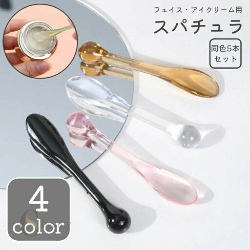 【ポイント10倍★7/31まで】送料無料 スパチュラ 同色5本セット スプーン メイク道具 化粧用品 スキンケア道具 アイクリーム フェイスクリーム シンプル 【ポイント10倍★7/31まで】送料無料 スパチュラ 同色5本セット スプーン メイク道具 化粧用品 スキンケア道具 アイクリーム フェイスクリーム シンプル