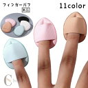 フィンガーパフ 単品 メイクパフ メイクスポンジ 指用 メイク用品 化粧用品 たまご型 ミニパフ クッション ファンデーション コンシーラー パウダー 化粧道具 持ち運び コンパクト 小さめ 便利 かわいい シンプル ベージュ 青 白 ピンク