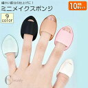 送料無料 10個セット メイクスポンジ 指用 同色 メイク用品 化粧品 化粧道具 スポンジ パフ クッション 卵型 ファンデーション 立体 しずく型 ミニ かわいい おしゃれ