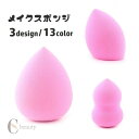 【ポイント10倍★7/31まで】送料無料 メイク用スポンジ パウダーパフ 立体 メイク道具 化粧道具 しずく型 ひょうたん型 吸水性 ファンデーション コスメグッズ メイクアップ 化粧用スポンジ 可愛い 柔らかい