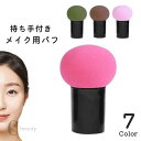 送料無料 スポンジ パフ 持ち手付き ケース付き メイク道具 コスメ用品 ファンデーション パウダー リキッド フェイス チーク 携帯 コンパクト かわいい キュート お洒落 便利 防塵 防汚