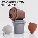 送料無料 メイクスポンジ パフ ケース付き コーヒーカップ型 収納 メイク道具 立体 カット 斜め ひょうたん型 ドロップ型 ファンデーション リキッド パウダー ドライ ウェット 乾湿兼用 ブレンディング かわいい 化粧道具 コスメ 美容
