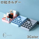 送料無料 口紅ホルダー 口紅入れ リップ入れ リップ収納 メイクボックス コスメケース コスメボックス 化粧ケース コスメ収納 仕切り メイク道具 化粧品 スキンケア マニキュア ネイル用品 整理整頓 片付け かわいい シンプル 大容量