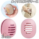 【ポイント10倍★7/31まで】送料無料 メイクスポンジケース パフケース ホルダー メイク道具 メイクスポンジホルダー スポンジケース 卵型 丸型 立体 保管 収納 持ち運び 持ち歩き 携帯 通気性 柔らかい シリコン