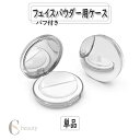 フェイスパウダー用ケース 詰め替え容器 空き容器 3g用 メイク道具 パフ付き メイク用品 ミラー付き 鏡付き コンパクト ミニサイズ 持ち運び 持ち歩き ファンデーションケース パウダーケース ネット付き シンプル おしゃれ 上品 きれい