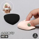 メイクパフ 単品 1個 メイク用パフ 三角 パウダー用 スポンジ 化粧用パフ メイク用品 コスメ フェイスパウダー ファンデーション リキッド BBクリーム ドライ ウェット 両用 メイクアップ 小鼻回り 目元 トライアングル 小さめ コンパク