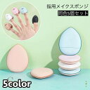 送料無料 メイクスポンジ 指用 5個セット メイク用品 化粧品 化粧道具 スポンジ パフ クッション 卵型 ファンデーション しずく型 ミニ かわいい おしゃれ