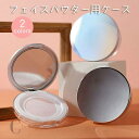送料無料 フェイスパウダー用ケース 詰め替え容器 メイク道具 ミラー付き ルースパウダー ファンデーションケース コンパクト シンプル