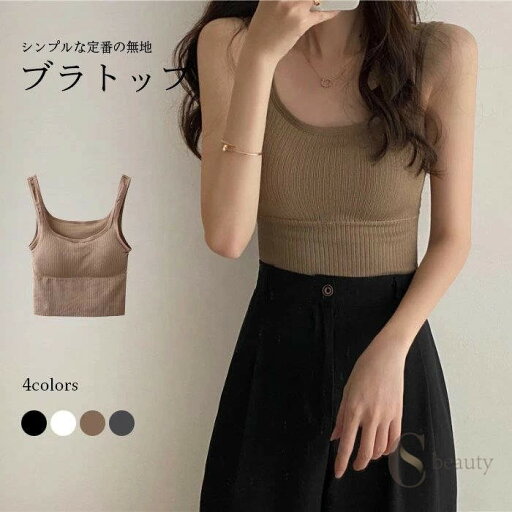 【ポイント10倍】送料無料ブラトップ レディース カップ付き ブラキャミ キャミソール ベアトップ ノースリーブトップス ベスト 肌着 下着 インナー 伸縮性 柔らか シンプル 無地 セクシー カジュアル お洒落 キレイめ トップス 春新作 【ポイント10倍】送料無料ブラトップ レディース カップ付き ブラキャミ キャミソール ベアトップ ノースリーブトップス ベスト 肌着 下着 インナー 伸縮性 柔らか シンプル 無地 セクシー カジュアル お洒落 キレイめ トップス 春新作