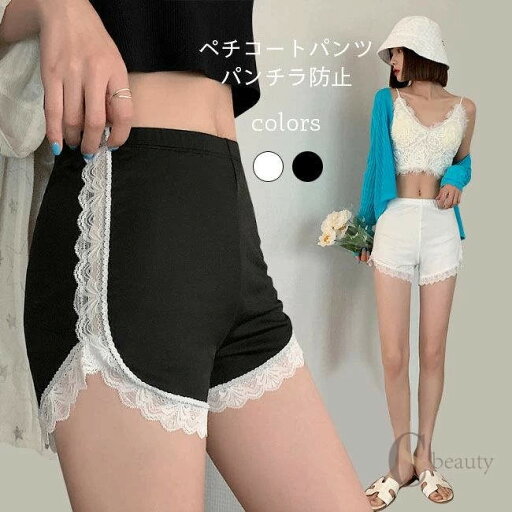 ペチパンツ インナーパンツ パンチラ防止 レディース ペチコート ショートパンツ 薄手 短パン インナー 夏 レースパンツ 部屋着 ナイトウェア アンダーウェア ルームウェア ボトムス 白 黒 ペチパンツ インナーパンツ パンチラ防止 レディース ペチコート ショートパンツ 薄手 短パン インナー 夏 レースパンツ 部屋着 ナイトウェア アンダーウェア ルームウェア ボトムス 白 黒