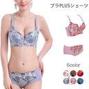 送料無料ブラPLUSショーツ2点セット 下着 アンダーウエア レディース 美胸 花柄 大きいサイズ セクシー 夏新作