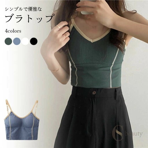 【ポイント10倍】送料無料ブラトップ レディース カップ付き ブラキャミ キャミソール ベアトップ ノースリーブトップス ベスト 肌着 下着 インナー 伸縮性 柔らか 縁取り シンプル セクシー カジュアル お洒落 キレイめ トップス 春新作 【ポイント10倍】送料無料ブラトップ レディース カップ付き ブラキャミ キャミソール ベアトップ ノースリーブトップス ベスト 肌着 下着 インナー 伸縮性 柔らか 縁取り シンプル セクシー カジュアル お洒落 キレイめ トップス 春新作