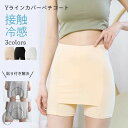 ペチパンツ ペチコート パンツ インナーパンツ ペチパン 透け防止 Yラインカバー ペチパンツ インナー レディース 接触冷感 ペチコート パンツ 下着 Yライ...