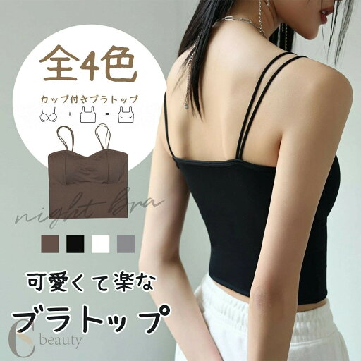 ブラトップ ナイトブラ キャミソール ノーワイヤー カップ付き ブラキャミ ノーマル Uネック リラックスブラ カップ付きインナー ショット丈 タンクトップ 涼しい スポーツ ヨガ レディース 楽 夏コーデ 夏ファッション 無地 可愛い オシャレ 大人 下着 春夏新作 ブラトップ ナイトブラ キャミソール ノーワイヤー カップ付き ブラキャミ ノーマル Uネック リラックスブラ カップ付きインナー ショット丈 タンクトップ 涼しい スポーツ ヨガ レディース 楽 夏コーデ 夏ファッション 無地 可愛い オシャレ 大人 下着 春夏新作
