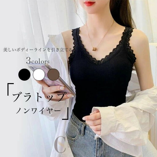 【ポイント10倍】ブラトップ レディース キャミソール カップ付き ノンワイヤー レース ブラキャミ トップス ノースリーブ ベアトップ タンクトップ 胸パッド付き レースキャミ インナー 下着 レイヤードコーデ 重ね着風 ブラック ホワイト ブラウン 【ポイント10倍】ブラトップ レディース キャミソール カップ付き ノンワイヤー レース ブラキャミ トップス ノースリーブ ベアトップ タンクトップ 胸パッド付き レースキャミ インナー 下着 レイヤードコーデ 重ね着風 ブラック ホワイト ブラウン