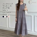 送料無料ロングワンピース レディース インナー 無地 クルーネック ノースリーブ マキシ丈 ティアード ギャザー切替 トップス カジュアル 柔らかい ゆったり 体型カバー シンプル 快適 春秋 重ね着 出掛け レイヤード 下着 夏ワンピ