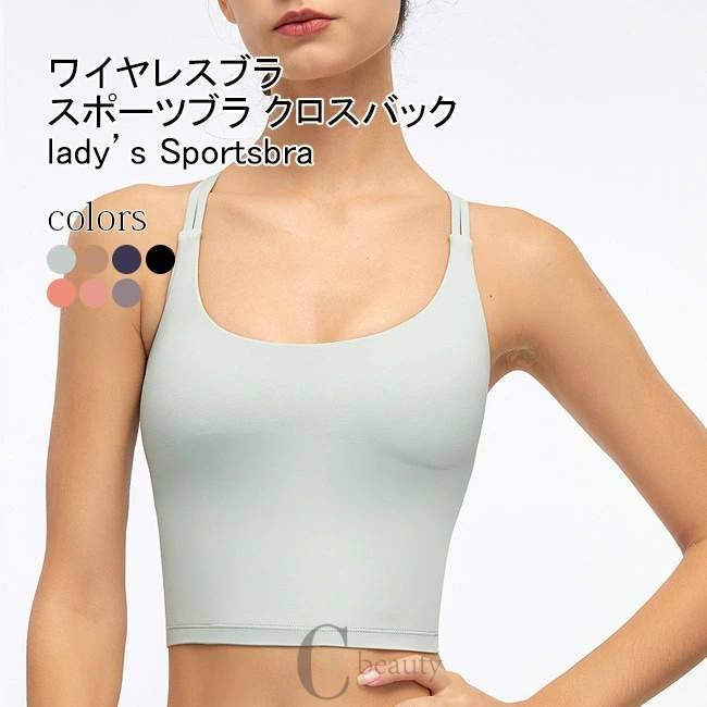 送料無料スポーツブラ レディース ヨガウェア クロスバック ノンワイヤ パット付き 無地 伸縮性 通気性 チューブトップ インナー フィットネス アクティブ おしゃれ 肌着 女性下着 スポブラ ヨガ スポーツ トレーニング ランニング