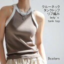 送料無料タンクトップ レディース インナー サマーニット 配色 クルーネック ノースリーブ リブ編み 伸縮性 通気性 トップス カジュアル 柔らかい 着痩せ 着回し シンプル レイヤード 快適 夏服 女性用 重ね着 バイカラー 肌着 下着 ルームウエア