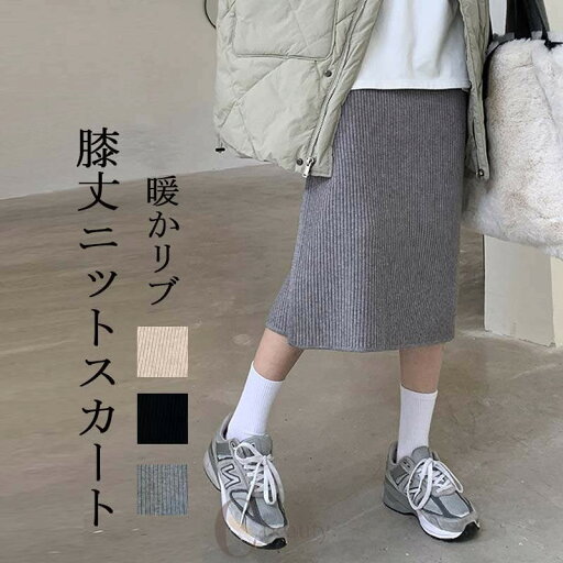 【ポイント10倍】ロングスカート ニット 秋 ニットスカート リブ スカート レディース ロング ウエストゴム ハイウエスト ボ Iライン きれいめ タイトスカート スリット 秋冬 無地 ストレッチ タイト 膝丈スカート リブニット 楽ちん おしゃれ 可愛い 送料無料 【ポイント10倍】ロングスカート ニット 秋 ニットスカート リブ スカート レディース ロング ウエストゴム ハイウエスト ボ Iライン きれいめ タイトスカート スリット 秋冬 無地 ストレッチ タイト 膝丈スカート リブニット 楽ちん おしゃれ 可愛い 送料無料