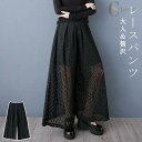 総レースパンツ ワイドパンツ レディース レース 総レース 透かしレース ロングパンツ ガウチョパンツ 長ズボン ボトムス ゆったり 大きいサイズ 体型カバー きれいめ エレガント 20代 30代 40代 50代 かわいい おしゃれ カジュアル 春 夏 春服 送料無料