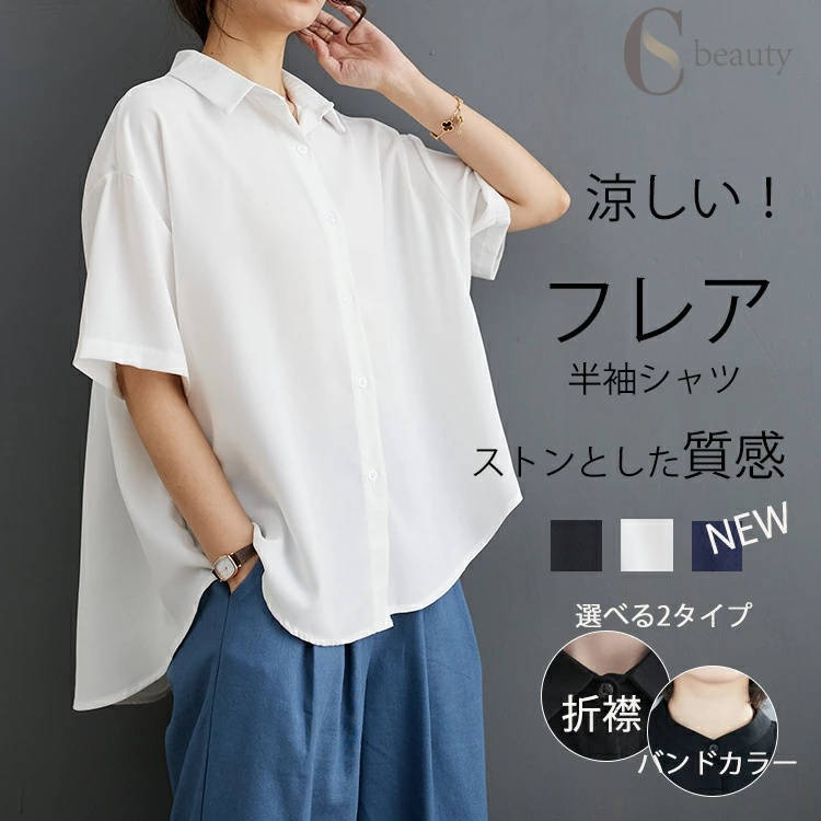 樂天商城 - 半袖シャツ レディース 夏 シャツ 半袖 半そで ブラウス 春夏 トップス シャツブラウス カジュアル フレア ふんわり Aライン 白 黒 ラウンドヘム ゆったり 体型カバー 襟付き ボタン バンドカラー 大人 速乾 通勤 オフィス 涼しい