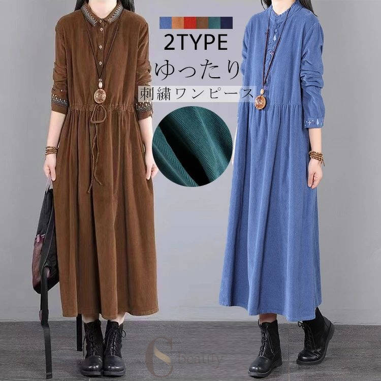 乐天商城 - ワンピース 秋冬 長袖 レディース 2タイプ 刺繍 体型カバー ロングワンピース 長そで ロングワンピ コーデュロイ フレアワンピース ミモレ丈 シャツワンピース マキシ丈ワンピース 折襟 スタンドカラー 可愛い 大きいサイズ あったか 春