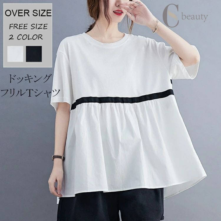 樂天商城 - スプライス ドッキング Tシャツ シャツ ブラウス レディース 春 夏 オーバーサイズ 切り替えシャツ ワイシャツ 白シャツ tシャツ ドッキングシャツ チュニック 黒シャツ 半袖 ウエストギャザー 裾フレア 黒tシャツ 大きいサイズ 白tシャ