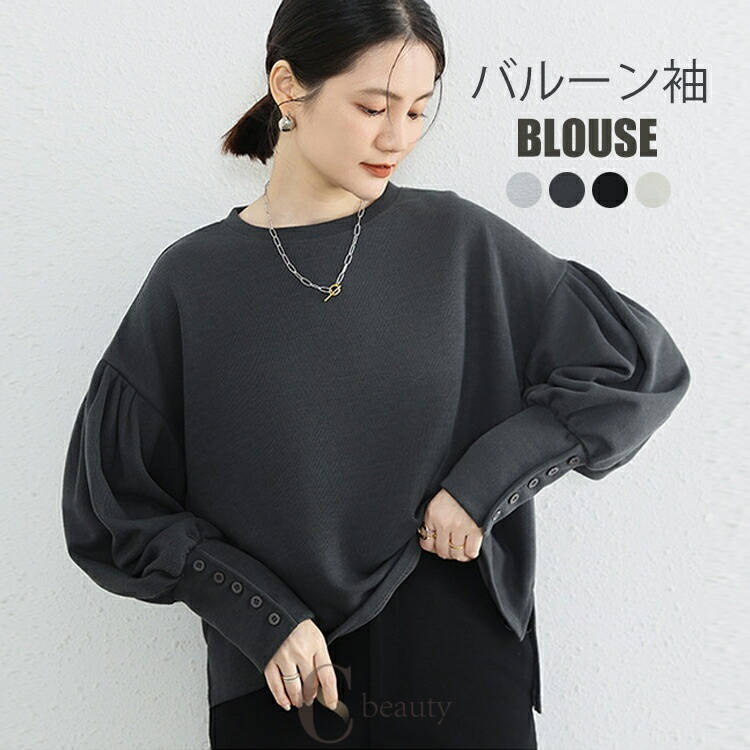 バルーン袖 ブラウス 長袖 トップス レディース Tシャツ ボリューム袖 カットソー 袖口ボタンづき バルーンスリーブ パフスリーブ プルオーバー サイドスリット 前後差 オシャレ きれいめ 大人可愛い 春 春夏 秋 黒 ブラック グレー アイ