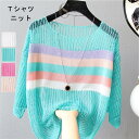Tシャツ ブラウス 夏用コート ゆったり ニット 七分袖 カラーボーダー アソート レディース プルオーバー トップス クルーネック 透かし彫り ガーリー エア...
