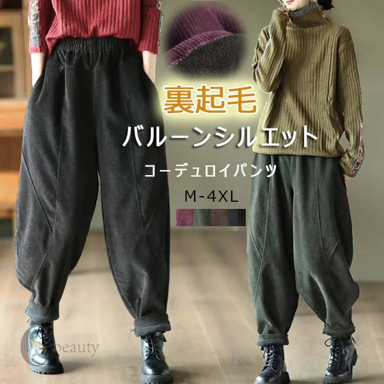乐天商城 - パンツ 裏起毛 レディース バルーンパンツ 秋冬 あったか コクーンパンツ コーデュロイ パンツ ボトムス 裏起毛パンツ ワイドパンツ 大きいサイズ コーデュロイパンツ ワイド 体型カバー サーカスパンツ コクーン ウエストゴム ロング 防