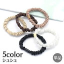 【ポイント10倍★7/31まで】送料無料 シュシュ 単品 ヘアゴム ヘアアクセサリー レディース 女性用 髪留め 髪飾り まとめ髪 ポニーテール 細め カラバリ豊富 デイリー 可愛い おしゃれ 婦人用 ヘアアレンジ