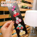 【ポイント10倍★7/31まで】送料無料 ヘアゴム 10個セット キッズ ベビー 子供用 ヘアーアクセサリー ヘアポニー ミニサイズ 小さめ 飾り付き かわいい ヘアアレンジ 二つ縛り ポニーテール デイリー 通園 通学 フルーツ ウサギ ネコ スイカ レモン マスコット付き