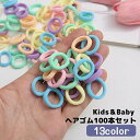 【ポイント10倍★7/31まで】送料無料 ヘアゴム 髪ゴム 約100本入り ヘアアクセサリー キッズ ベビー 小さめ カラフル 子供用 女の子 レディース 髪留...