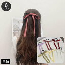 【ポイント10倍★7/31まで】送料無料 ヘアゴム ロングリボン付き 髪ゴム 細リボン ヘアアクセサリー レディース 女性用 髪留め まとめ髪 髪飾り ヘアアレ...