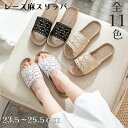 スリッパ 洗える レース 刺繍 スリッパ 室内 スリッパ レディース カップル リネン 麻 おしゃれ 11色 春 夏 秋 かぎ針編み ルームシューズ かわいい ...