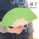 送料無料 扇子 せんす 和装小物 無地 単色 シンプル 折りたたみ 持ち運び 男女兼用 レディース メンズ 着物 浴衣 祭り 花火大会 プレゼント ギフト