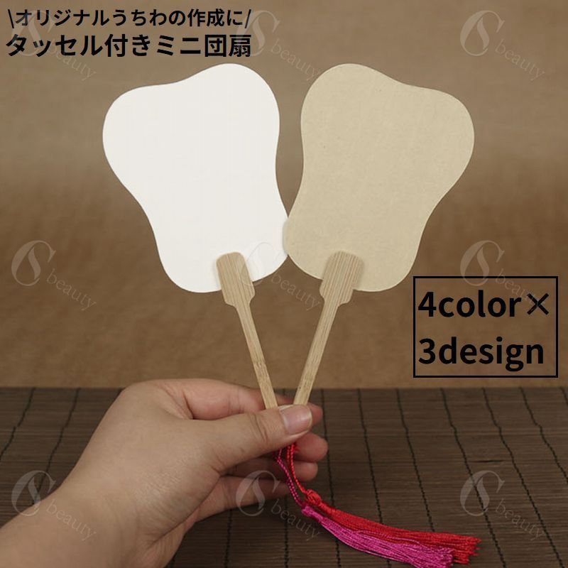 送料無料 うちわ 団扇 ミニ 小型 無地 タッセル 紙製 竹製ハンドル 手描き 書道 絵画 手芸 DIY ハンド..