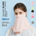 UVマスク UVカット マスク 2枚セット UPF50+ 洗える 水着マスク 日焼け防止 冷感マスク 花粉症 飛沫感染 紫外線対策 フェイスガード フェイスマスク ラッシュガード 日除け 涼しい レディース メンズ 男女兼用 アウトドア ランニング 【送料無料】